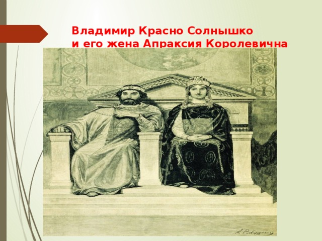 Владимир Красно Солнышко  и его жена Апраксия Королевична 1895 