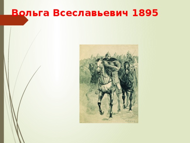 Вольга Всеславьевич 1895  