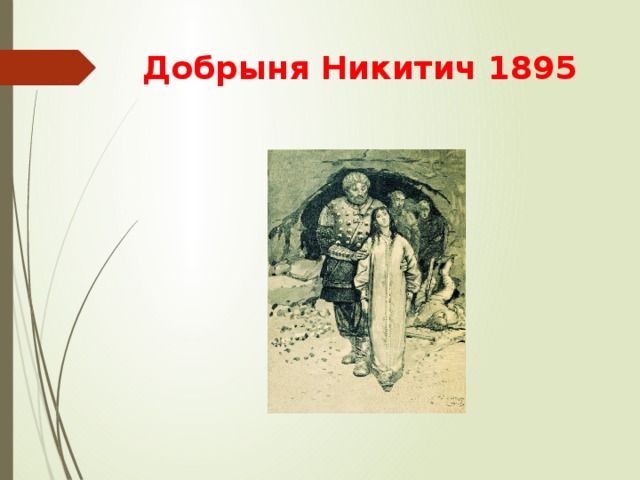 Добрыня Никитич 1895  
