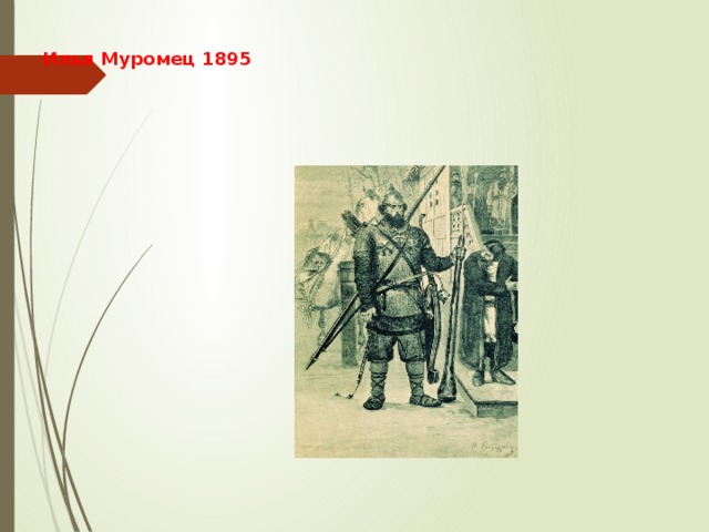 Илья Муромец 1895 