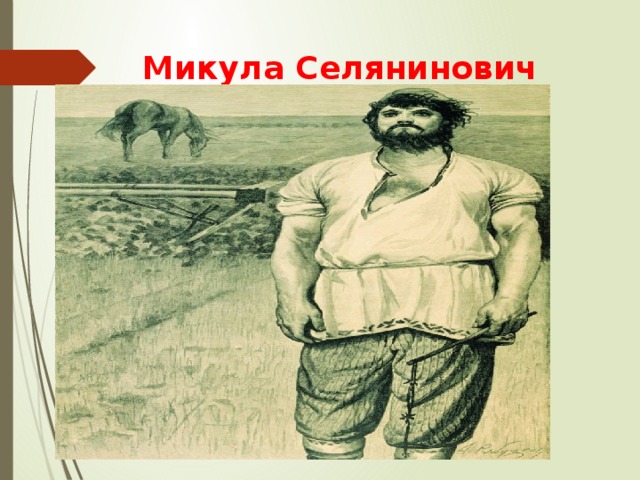 Микула Селянинович 1895  