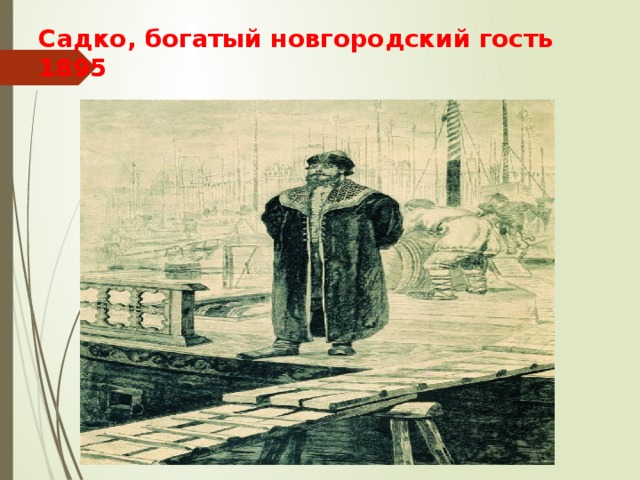 Садко, богатый новгородский гость 1895 