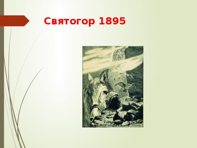 Святогор 1895