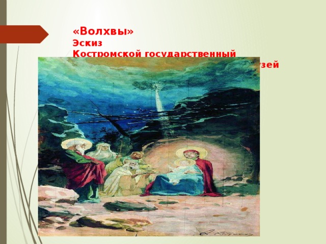 «Волхвы»  Эскиз  Костромской государственный объединенный художественный музей