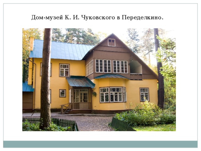 Дом-музей К. И. Чуковского в Переделкино.