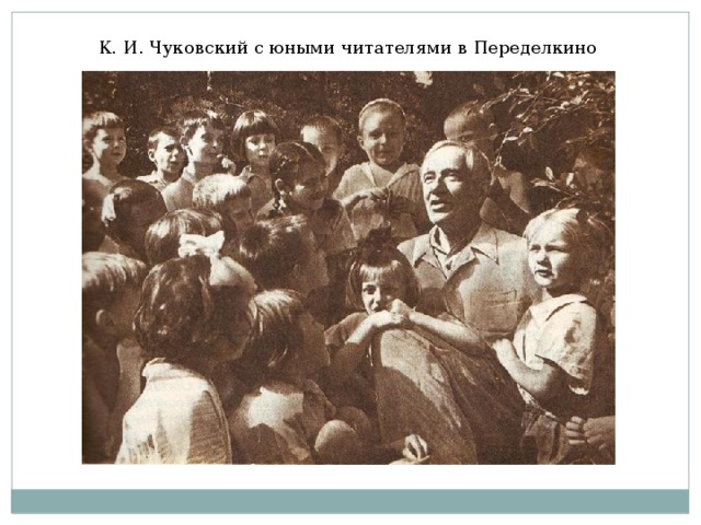 К. И. Чуковский с юными читателями в Переделкино