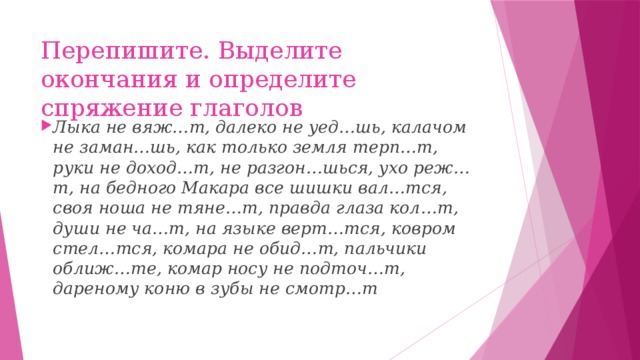 Переписать окончание. Перепишите выделите окончания определите спряжение глаголов лыко. Выделите окончания и определите спряжение глаголов лыка не вяжет. Выделить окончание. Лыка не вяжет далеко не уедешь калачом.