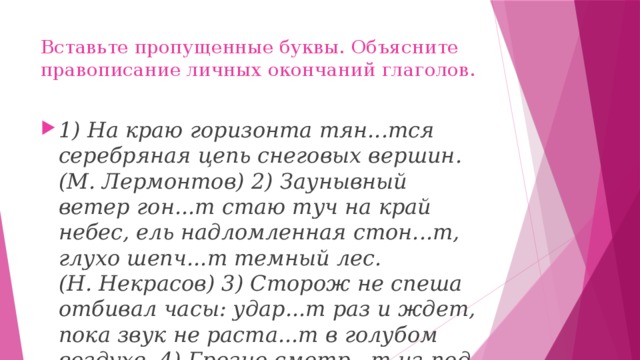 Вставьте пропущенные буквы. Объясните правописание личных окончаний глаголов.