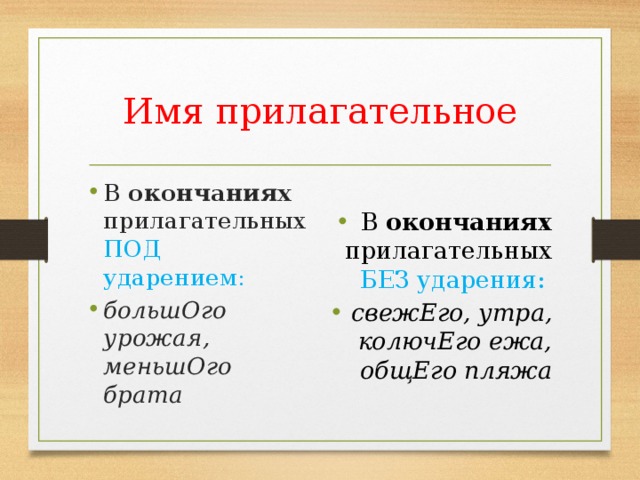 Прилагательные на гласную букву. О Е после шипящих в окончаниях имен прилагательных. Окончания имен прилагательных после шипящих. Окончание прилагательных после шипящих правило. Правописание окончаний после шипящих.