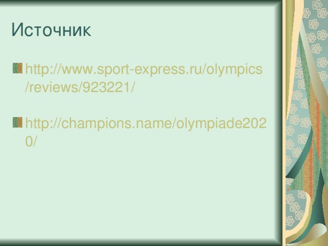 http://www.sport-express.ru/olympics/reviews/923221/  http://champions.name/olympiade2020/