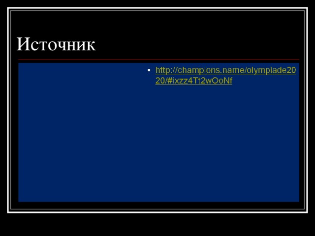 Источник