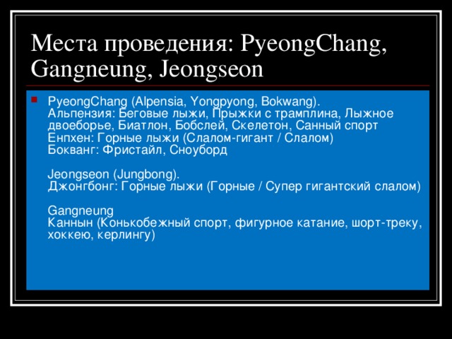 Места проведения: PyeongChang, Gangneung, Jeongseon