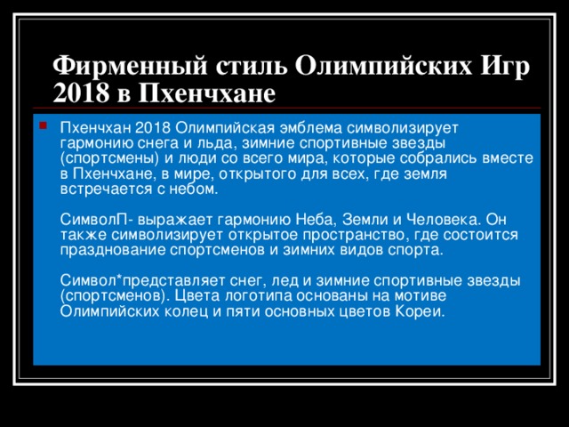 Фирменный стиль Олимпийских Игр 2018 в Пхенчхане