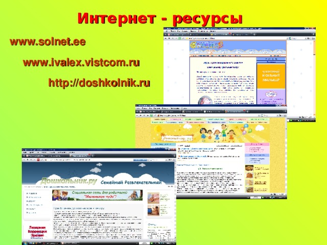 Интернет - ресурсы www.solnet.ee www.ivalex.vistcom.ru http://doshkolnik.ru