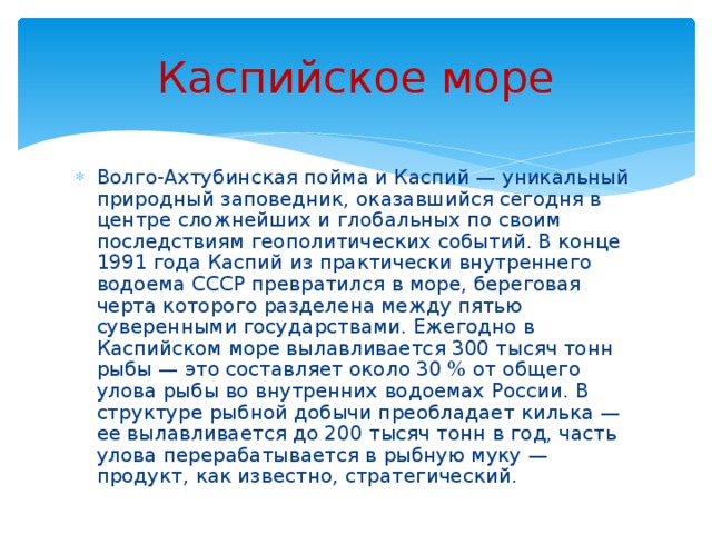 Каспийское море