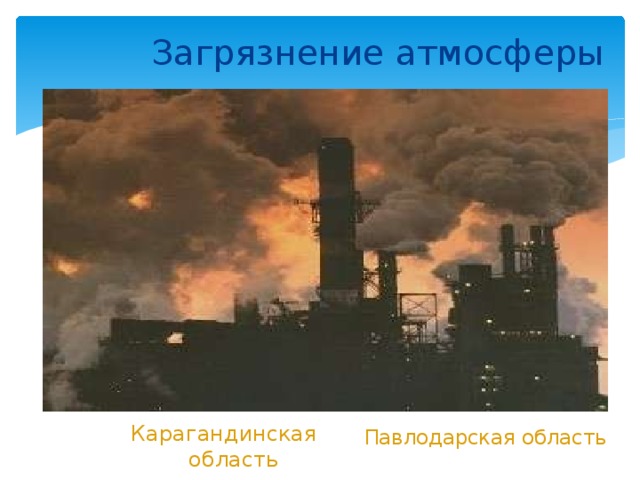 Загрязнение атмосферы Карагандинская область Павлодарская область