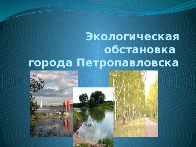 Экологическая обстановка  города Петропавловска