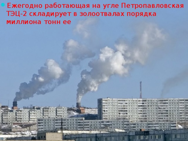 Ежегодно работающая на угле Петропавловская ТЭЦ-2 складирует в золоотвалах порядка миллиона тонн ее