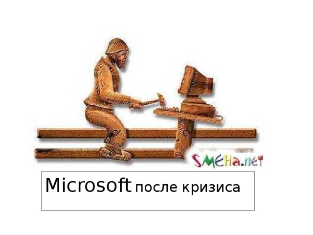 Microsoft  после кризиса