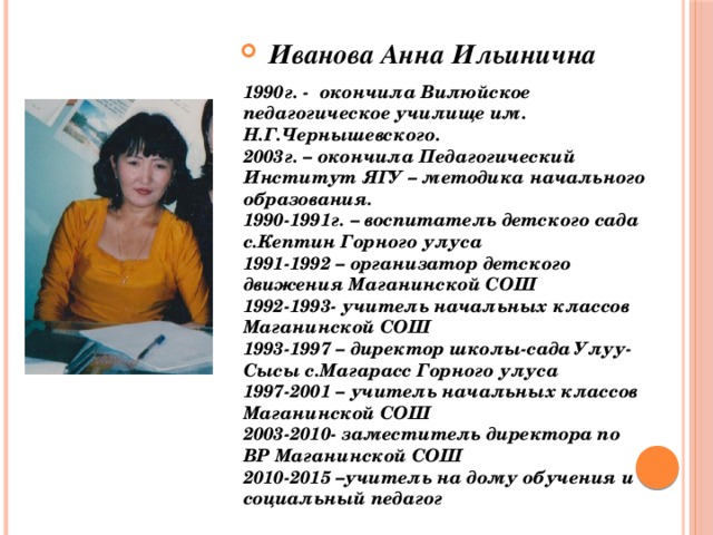 Иванова Анна Ильинична
