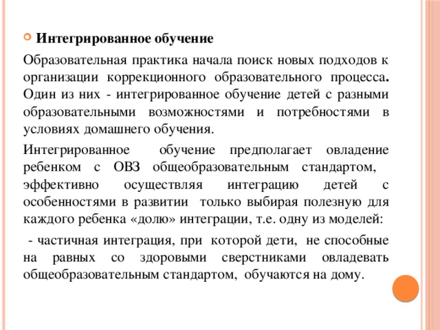 Интегральное обучение. Интегрированное обучение. Условия интегрированного обучения. Интегрированное обучение детей. Интегрированное обучение оказывается невозможным для детей с.