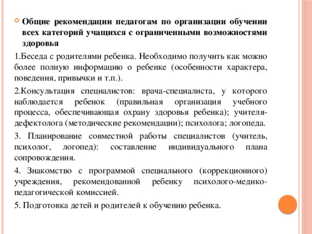 Общие рекомендации педагогам по организации обучении всех категорий учащихся с ограниченными возможностями здоровья