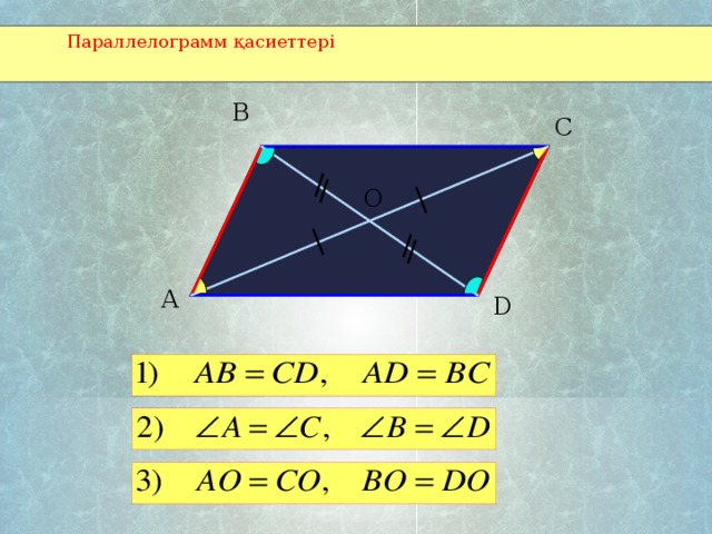 Параллелограмм қасиеттері B C О A D