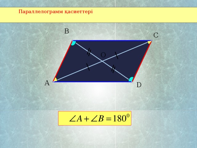 Параллелограмм қасиеттері B C О A D