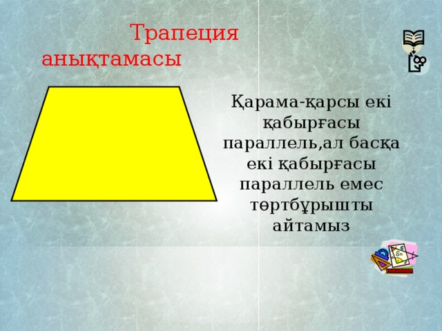 Трапеция анықтамасы Қарама-қарсы екі қабырғасы параллель,ал басқа екі қабырғасы параллель емес төртбұрышты айтамыз D