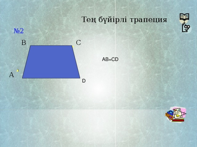 Тең бүйірлі трапеция № 2 B C AB=CD A D