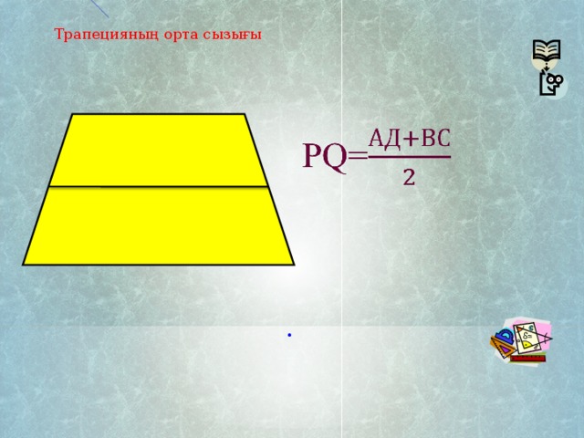 Трапецияның орта сызығы  .