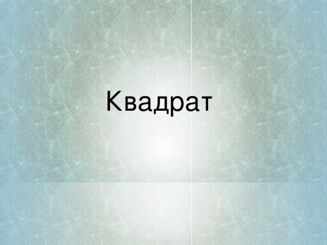 Квадрат