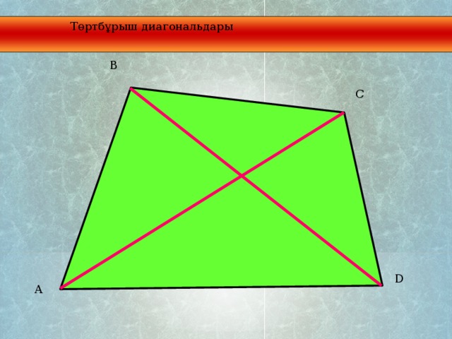 Төртбұрыш диагональдары B C D A