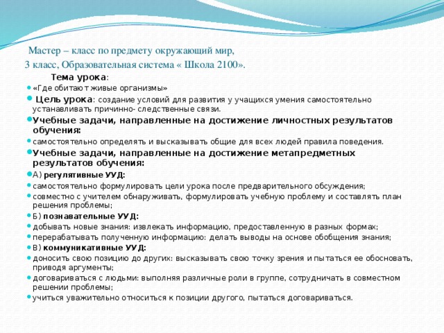 Мастер – класс по предмету окружающий мир,  3 класс, Образовательная система « Школа 2100».    Тема урока :