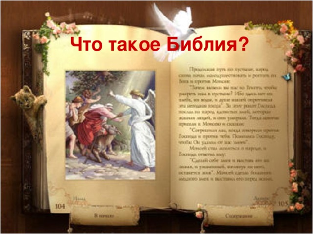 Что такое Библия?