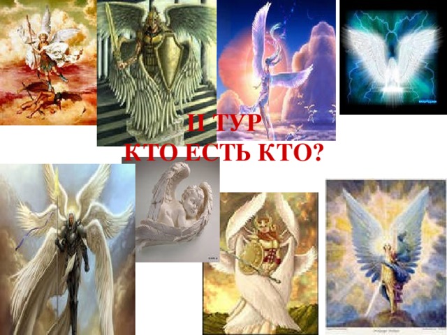 II ТУР  КТО ЕСТЬ КТО?