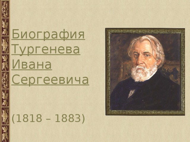 Биография   Тургенева   Ивана   Сергеевича    (1818 – 1883)