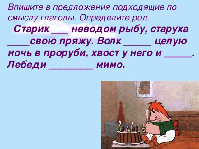 Подходящие по смыслу глаголы. Волк целую ночь в проруби хвост у него и. Впишите подходящие по смыслу глаголы.. Старик неводом рыбу старуха свою пряжу волк. Старик глагол.