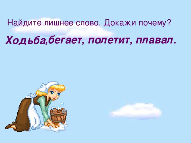 Найдите лишнее слово. Докажи почему? ,бегает, полетит, плавал. Ходьба