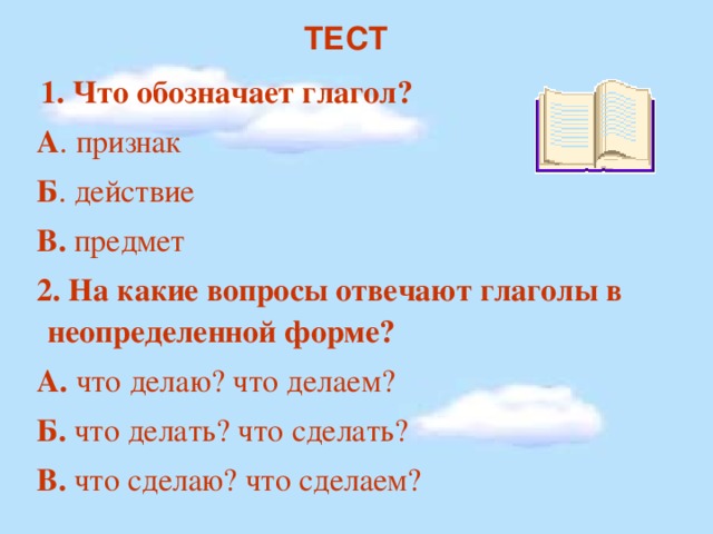 Действие б. Что обозначает глагол. Что обозначает глагол на какие вопросы отвечает. Глагол что обозначает и на какие вопросы. Тест 1 что обозначает глагол.