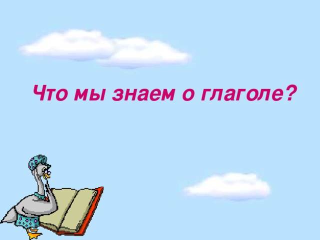 Проект все о глаголе 4 класс