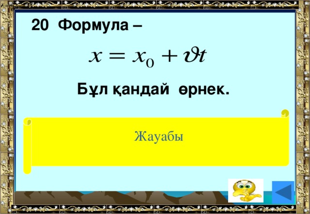 20 Формула –   Бұл қандай өрнек. Жауабы ( қозғалыс заңы)