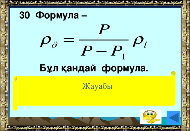 Формула 30. Формула k/f. З= F (S) формула. F KX формула по физике. Бўлиш қандай формула.