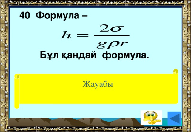 Формула 40. 40 Лет формула. F=PXGXV қандай формула. Бўлиш қандай формула. БЎЛИЎ қандай формула асосида.