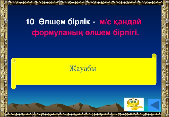 10 Өлшем бірлік - м/с қандай  формуланың өлшем бірлігі. Жауабы (жылдамдықтың)