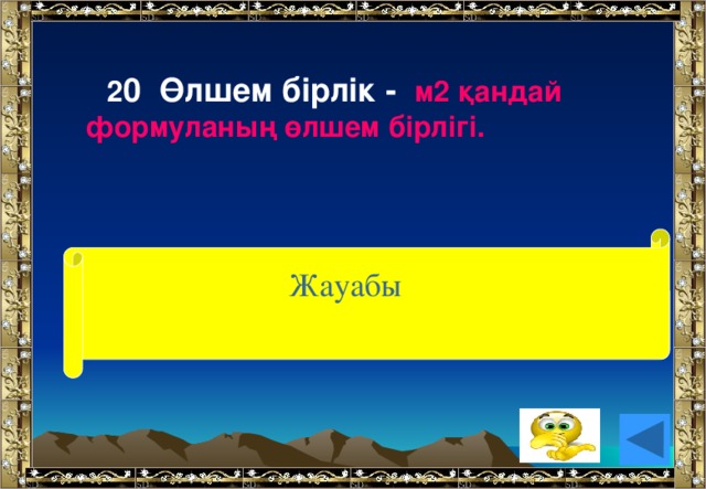 2 0 Өлшем бірлік - м2 қандай формуланың өлшем бірлігі. (аудан) Жауабы