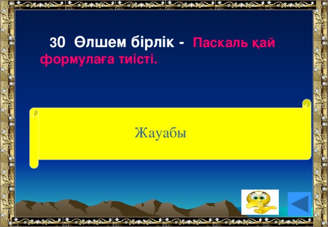 3 0 Өлшем бірлік - Паскаль қай формулаға тиісті. (қысым) Жауабы