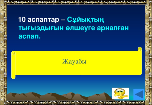 10 аспаптар – Сұйықтың тығыздығын өлшеуге арналған аспап. (Ареометр). Жауабы