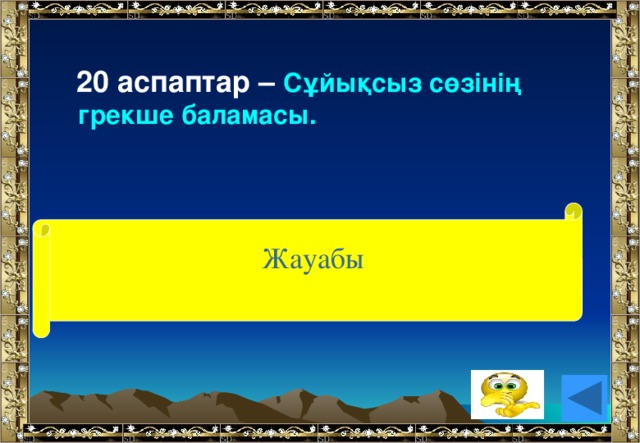 20 аспаптар – Сұйықсыз сөзінің грекше баламасы. (анероид) Жауабы