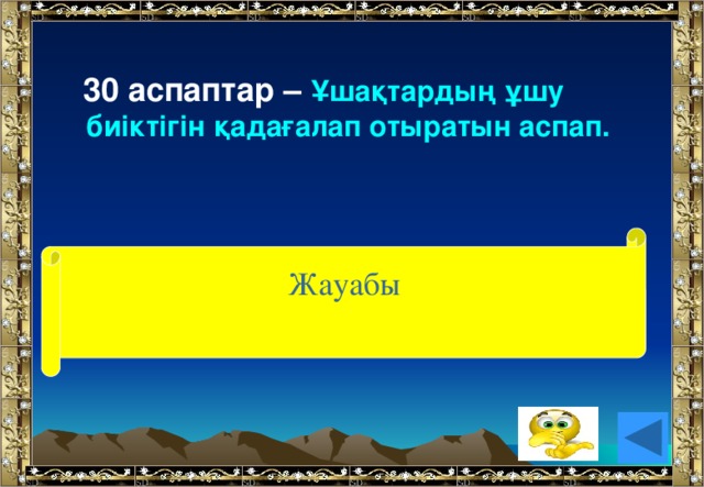 30 аспаптар – Ұшақтардың ұшу биіктігін қадағалап отыратын аспап. (альтиметр) Жауабы